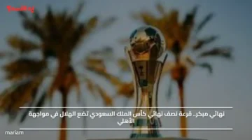 مواجهة من العيار الثقيل.. قرعة نصف نهائي كأس الملك السعودي تضع الهلال في مواجهة الأهلي